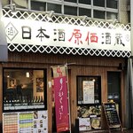 日本酒原価酒蔵 - 