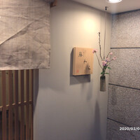 先斗町 藤わら - 