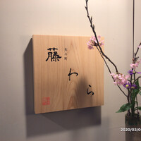 先斗町 藤わら - 