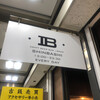クラフトビアバル IBREW 新橋駅前店