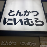 Tonkatsu Niimura - 