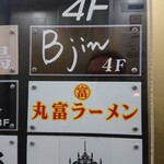 丸富ラーメン - 