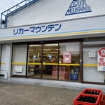 リカーマウンテン - 