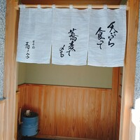 日本橋 蕎ノ字 - 