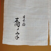 日本橋 蕎ノ字 - 