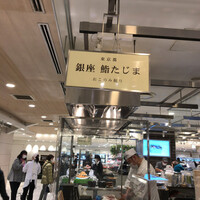銀座 鮨 たじま -  銀座 鮨 たじま -