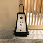 銀座 しのはら - 