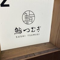 鮨 つむぎ - 