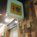 串焼き。ビストロガブリ - 