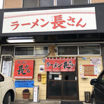 ラーメン 長さん - 