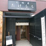 Takeuchi - 店舗外観