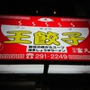 王餃子