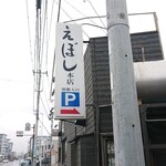 えぼし - 店舗外観