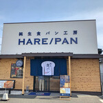 純生食パン工房 ハレパン - お店の外観