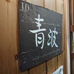 青波 - 店舗外観