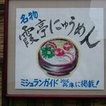 Soumen Dokoro Kasumitei - 店頭ポップ