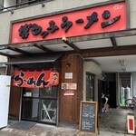 博多っ子ラーメン - 外観