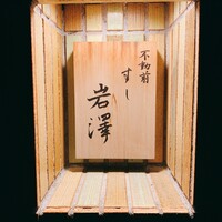 不動前 すし 岩澤 - 