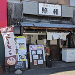 函館ラーメン 照和 - 