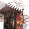きじま 大船店