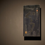 炭火焼ホルモンぐう - 