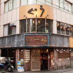 炭火焼ホルモンぐう - 