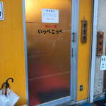 とんかつ檍のカレー屋 いっぺこっぺ - 