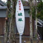 年間民宿 植林 - 