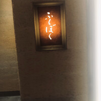 澄まし処 お料理 ふくぼく - 