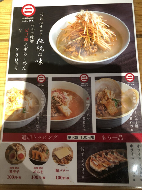 念願のオープンおめでとうございます By Trustsparkle マルニ味噌ラーメン 薩摩川内市その他 ラーメン 食べログ