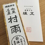 御菓子司 塩五 - 