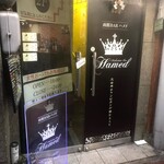 函館バー・ハメド - 