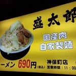 ラーメン 盛太郎 - やってるやってる！
