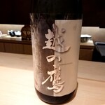 御料理 まつ山 - 越の鷹