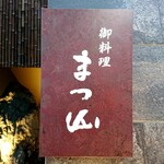 御料理 まつ山 - 