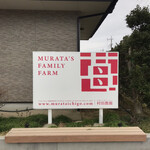 村田農園 - 