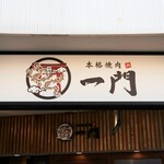 Honkaku Yakiniku Ichimon - 