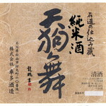 Tedukuri Shubou Honnori - 天狗米　山杯純米　石川