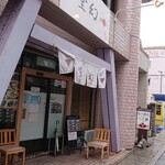 麺や堂幻 - 店頭。