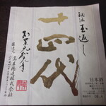 Tedukuri Shubou Honnori - 十四代　本醸造　　山形