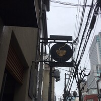 自家製粉石臼挽きうどん 青空blue 本店 - 
