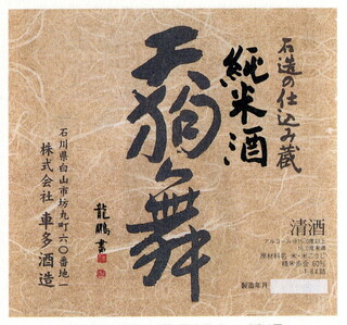 Tedukuri Shubou Honnori - 天狗米　山杯純米　石川