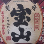 Tedukuri Shubou Honnori - 薩摩宝山　鹿児島　芋焼酎