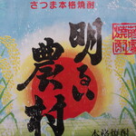 Tedukuri Shubou Honnori - 明るい農村　鹿児島　芋焼酎