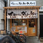 下品なぐらいダシのうまいラーメン屋 - お店外観(傘の柄が写っているな、ゴメンね)