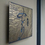 にぎり鮨 一五〇 - 