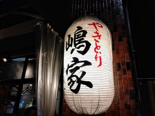 Yakitori Shimaya - 