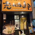 呼び戻しとんこつ 光四郎 - 外観