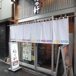 豚骨らーめん 福の軒 - 外観。雷文の暖簾がいい感じ。