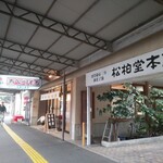 六代目の和菓子 松柏堂本店 - 